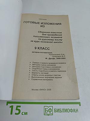 Готовые изложения по русскому языку. 9 класс