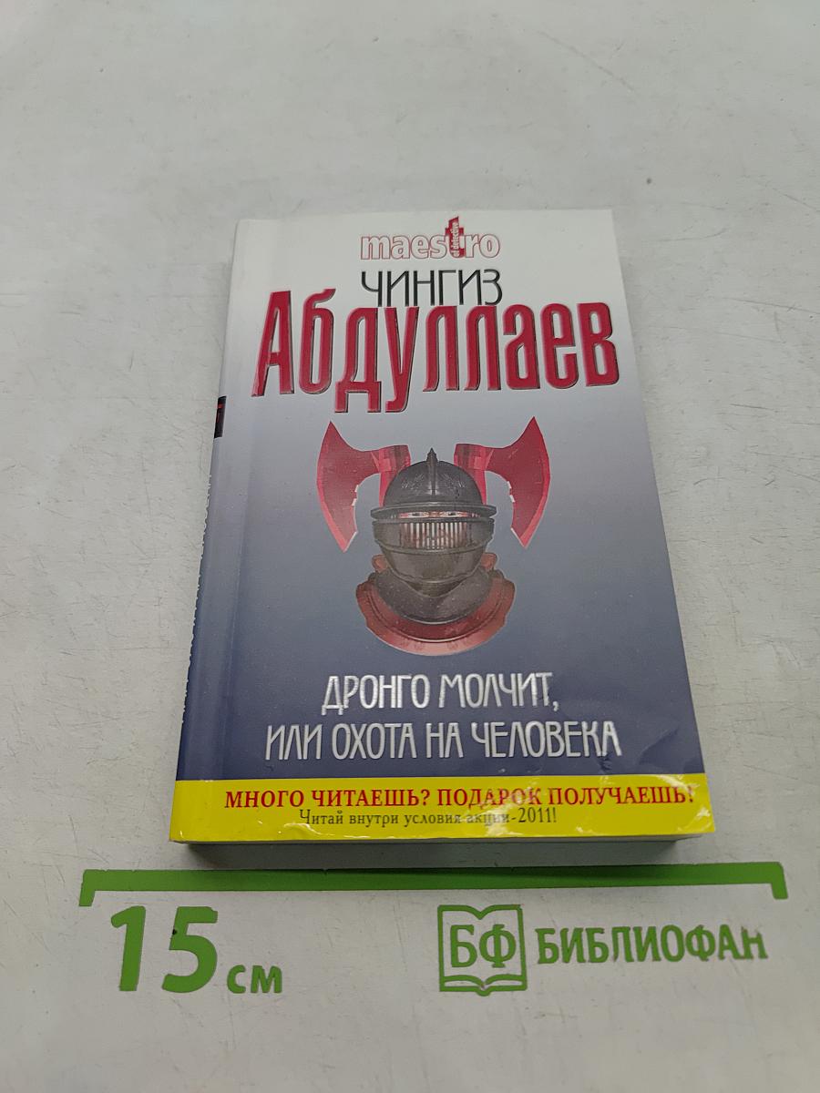 Дронго молчит, или Охота на человека