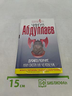 Дронго молчит, или Охота на человека