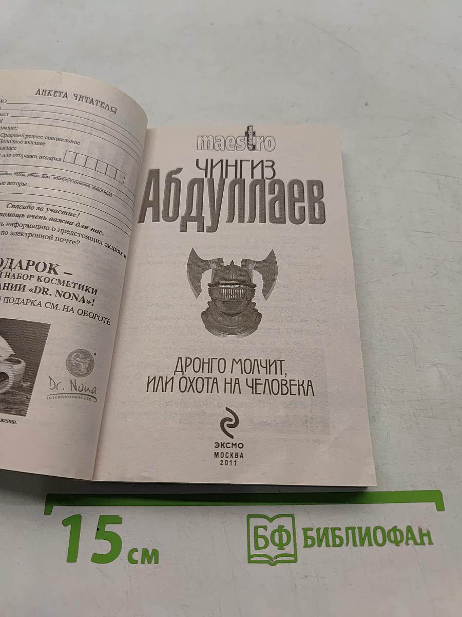 Дронго молчит, или Охота на человека