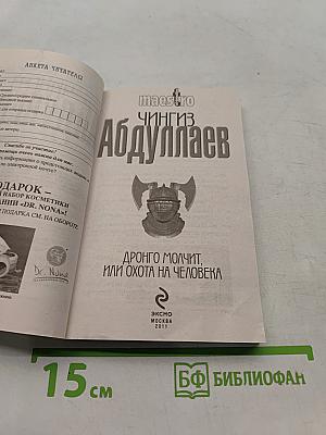 Дронго молчит, или Охота на человека