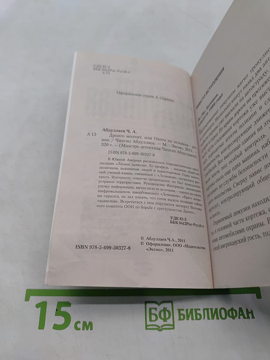 Дронго молчит, или Охота на человека