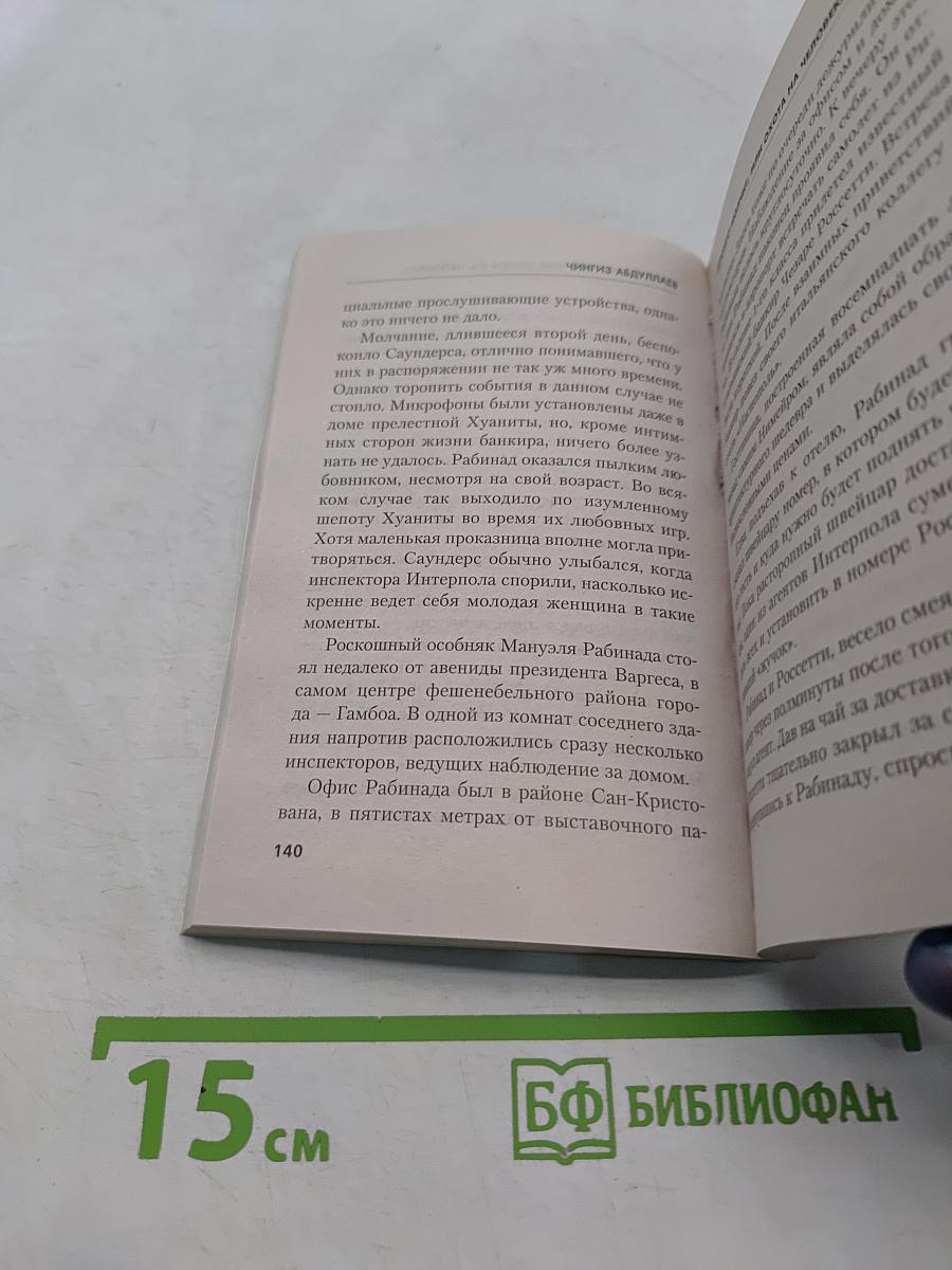 Дронго молчит, или Охота на человека