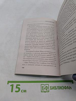 Дронго молчит, или Охота на человека