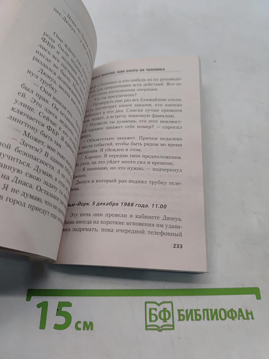 Дронго молчит, или Охота на человека