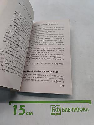 Дронго молчит, или Охота на человека