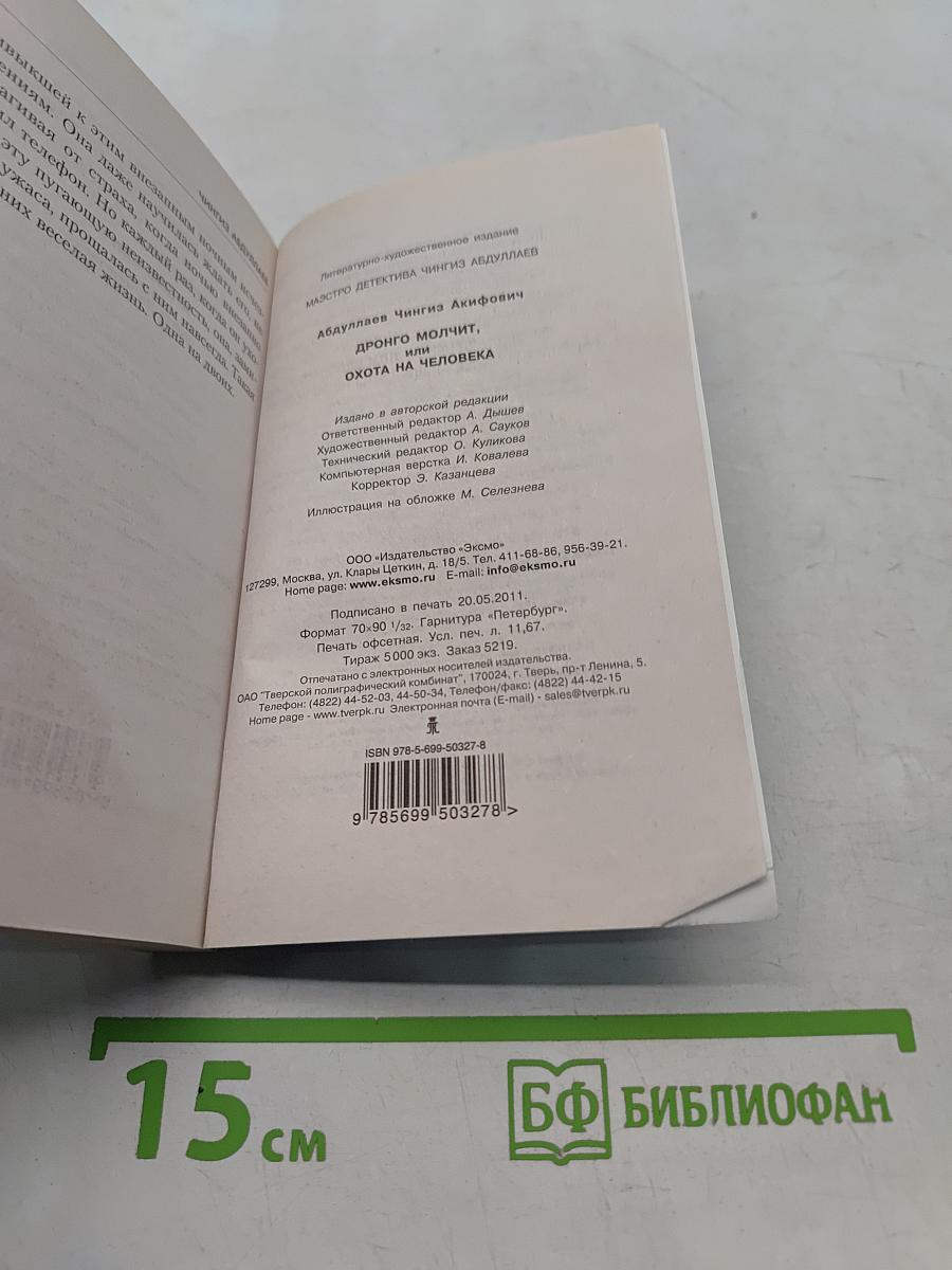 Дронго молчит, или Охота на человека