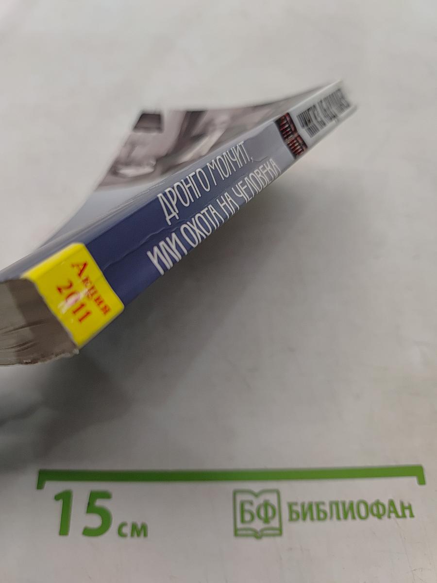 Дронго молчит, или Охота на человека