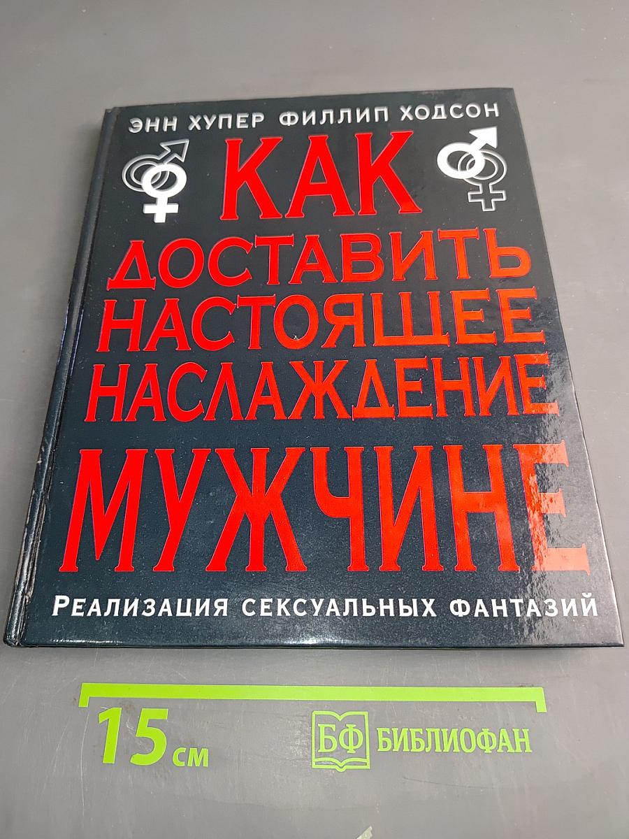 Как доставить настоящее наслаждение мужчине. Реализация сексуальных фантазий