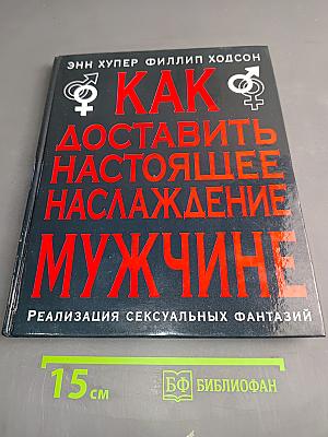 Как доставить настоящее наслаждение мужчине. Реализация сексуальных фантазий