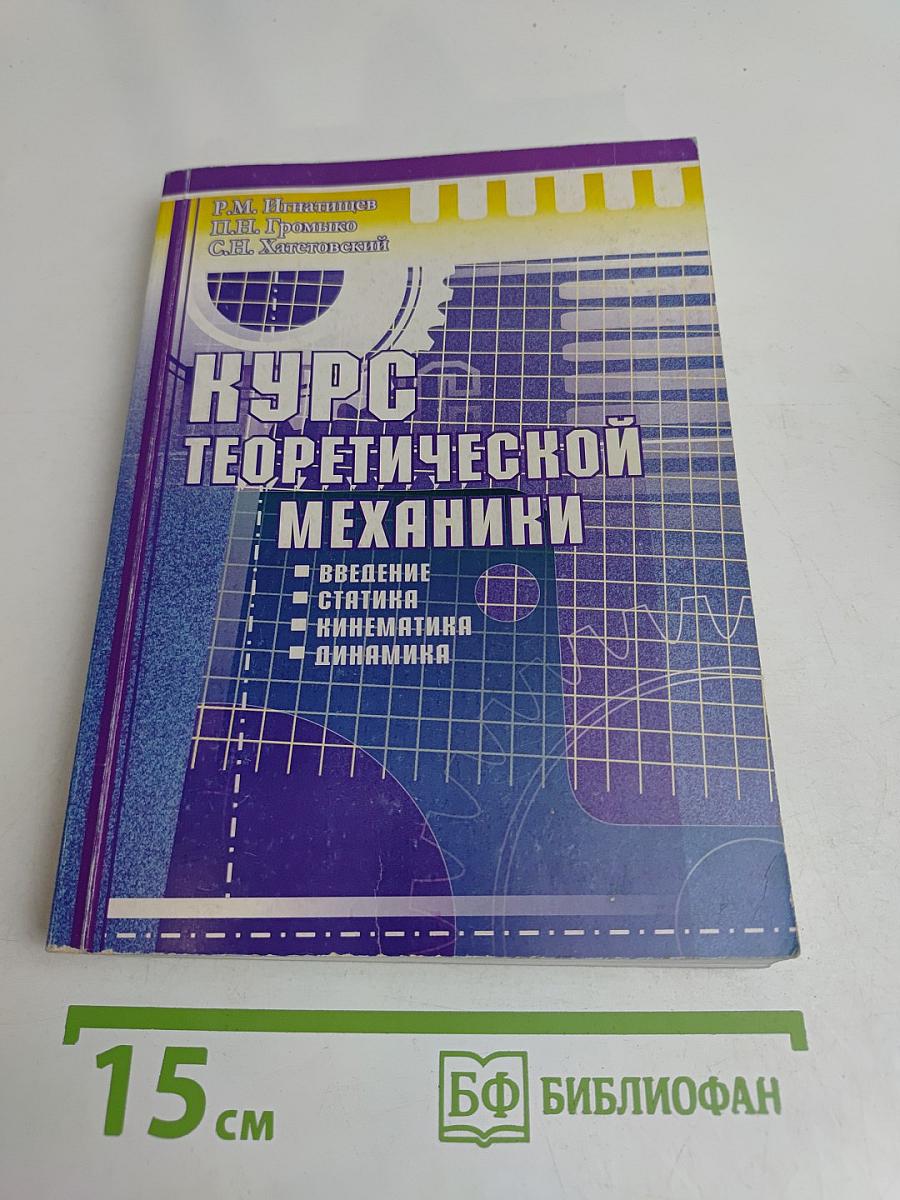 Курс теоретической механики