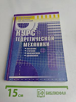 Курс теоретической механики