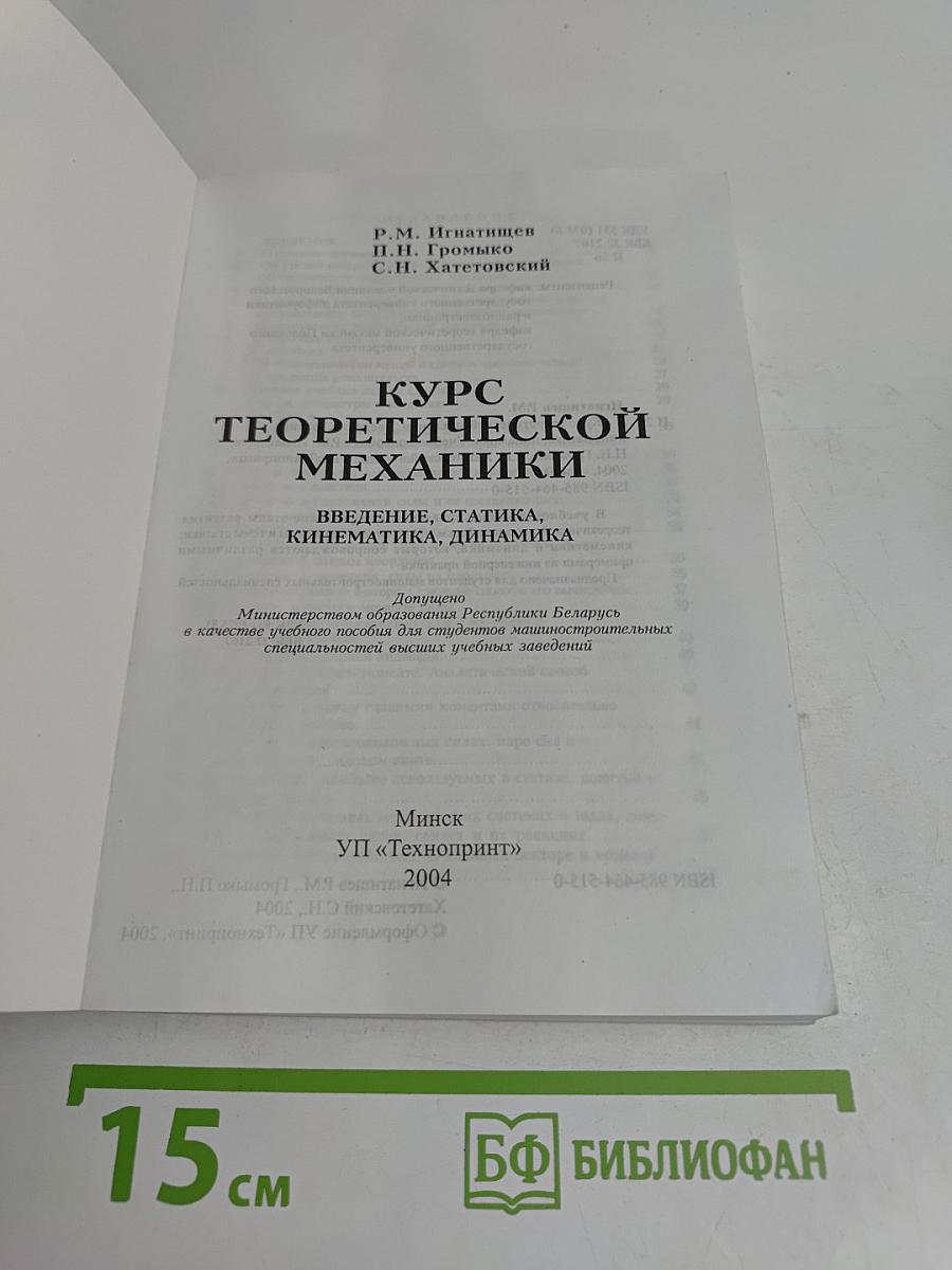 Курс теоретической механики
