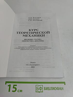 Курс теоретической механики