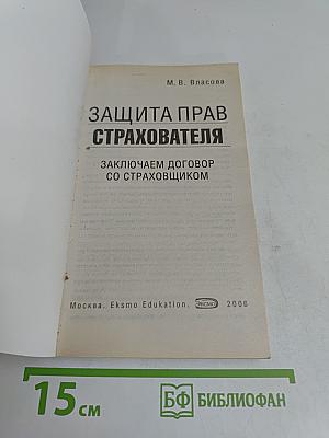 Защита прав страхователя. Заключаем договор со страховщиком