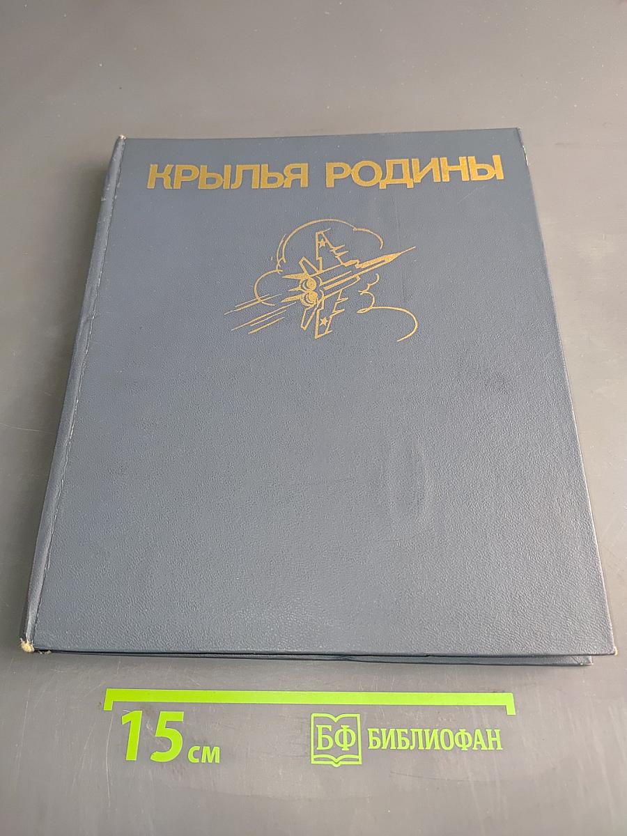 Крылья Родины