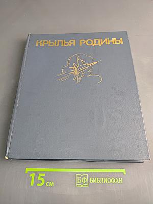 Крылья Родины