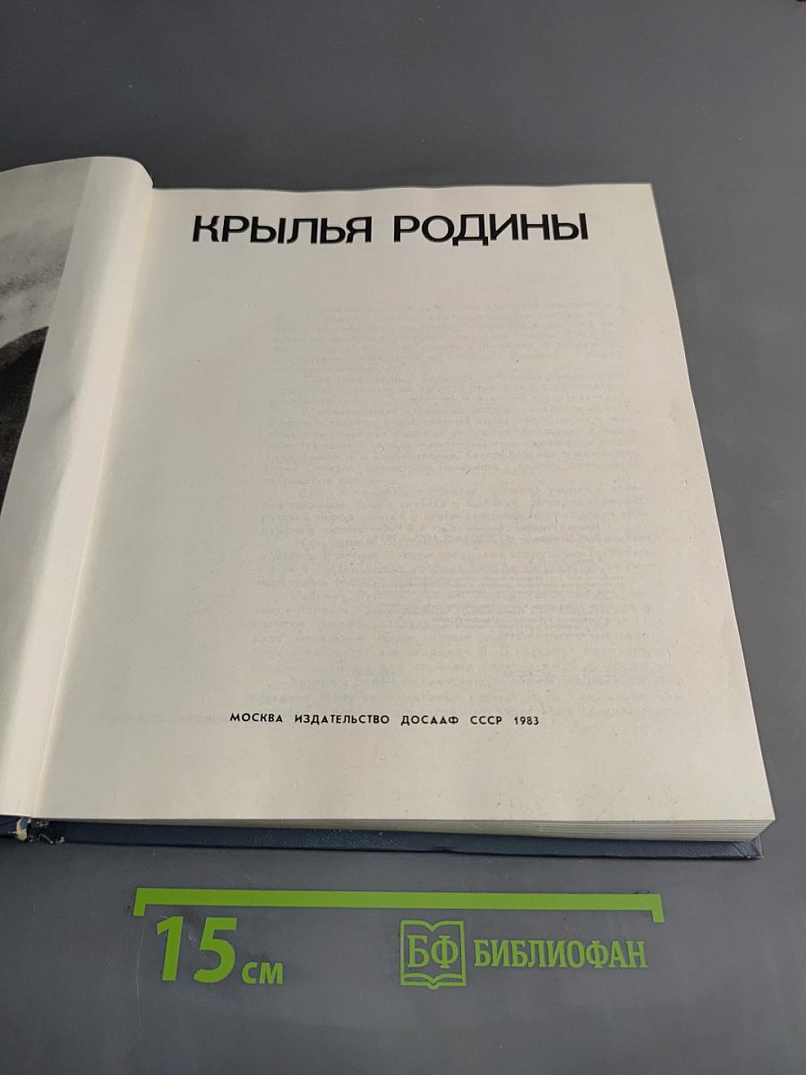 Крылья Родины