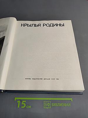 Крылья Родины