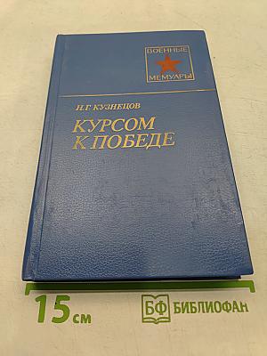 Курсом к победе