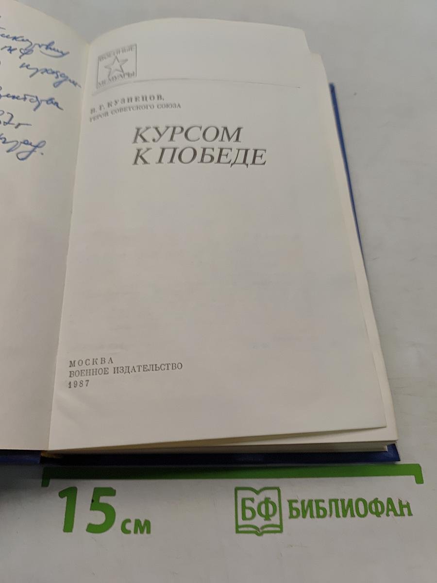 Курсом к победе