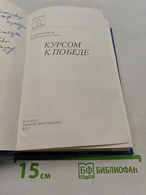 Курсом к победе