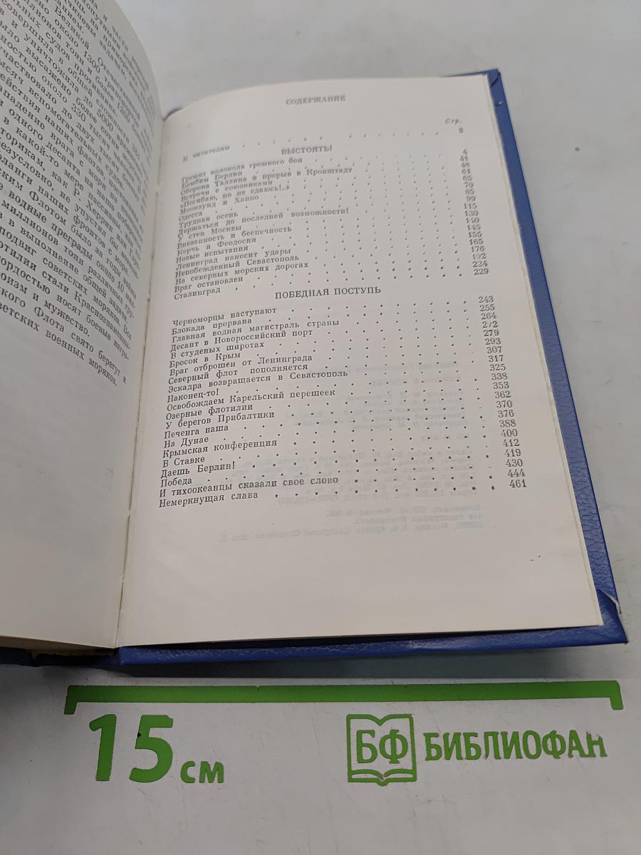 Курсом к победе