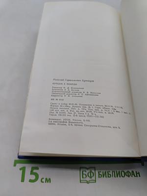 Курсом к победе