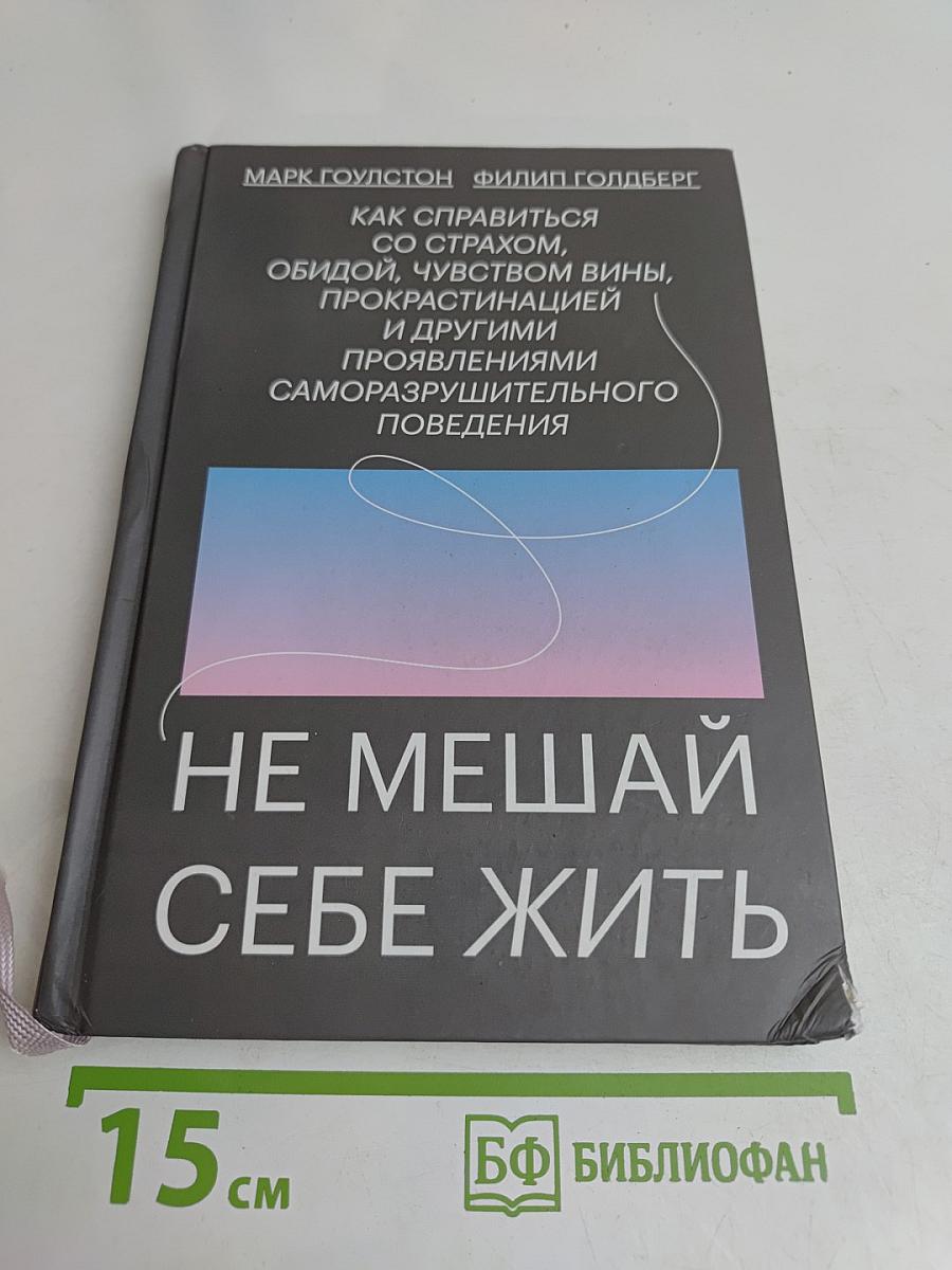 Не мешай себе жить