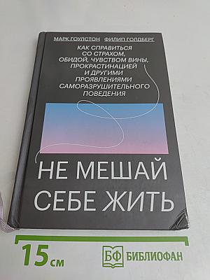 Не мешай себе жить