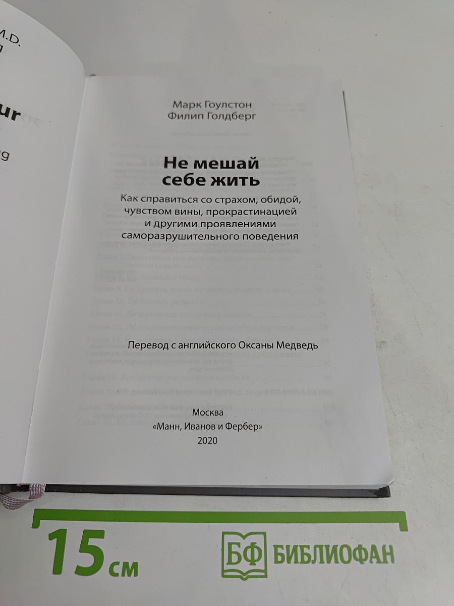 Не мешай себе жить