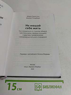 Не мешай себе жить