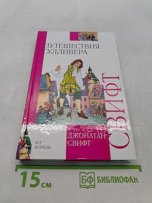 Путешествия Гулливера