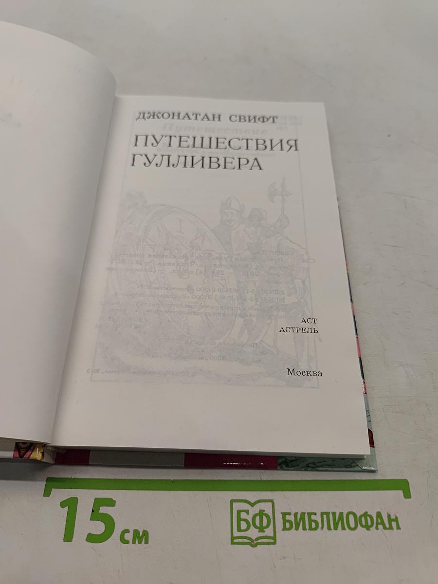 Путешествия Гулливера