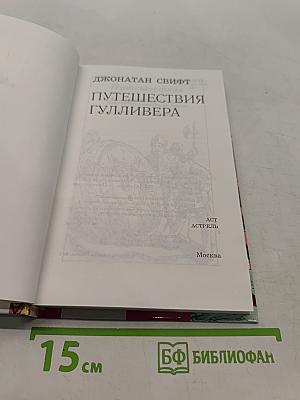 Путешествия Гулливера