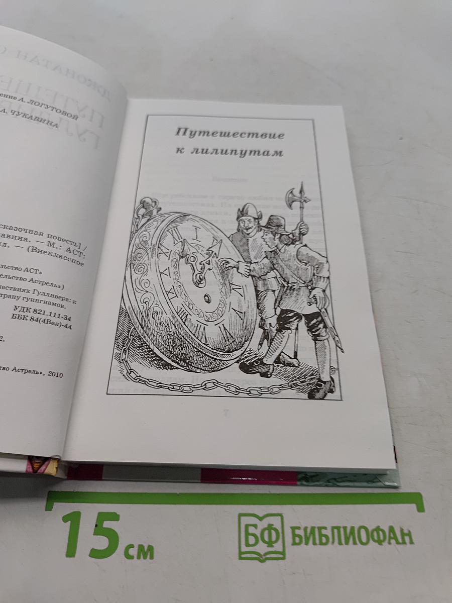 Путешествия Гулливера