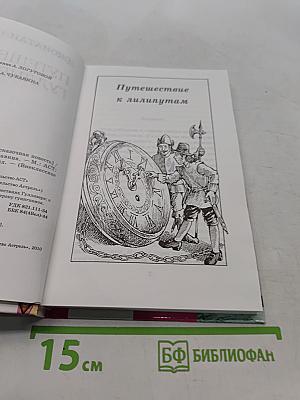 Путешествия Гулливера