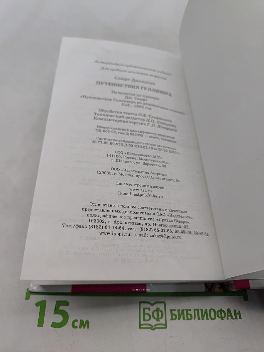 Путешествия Гулливера
