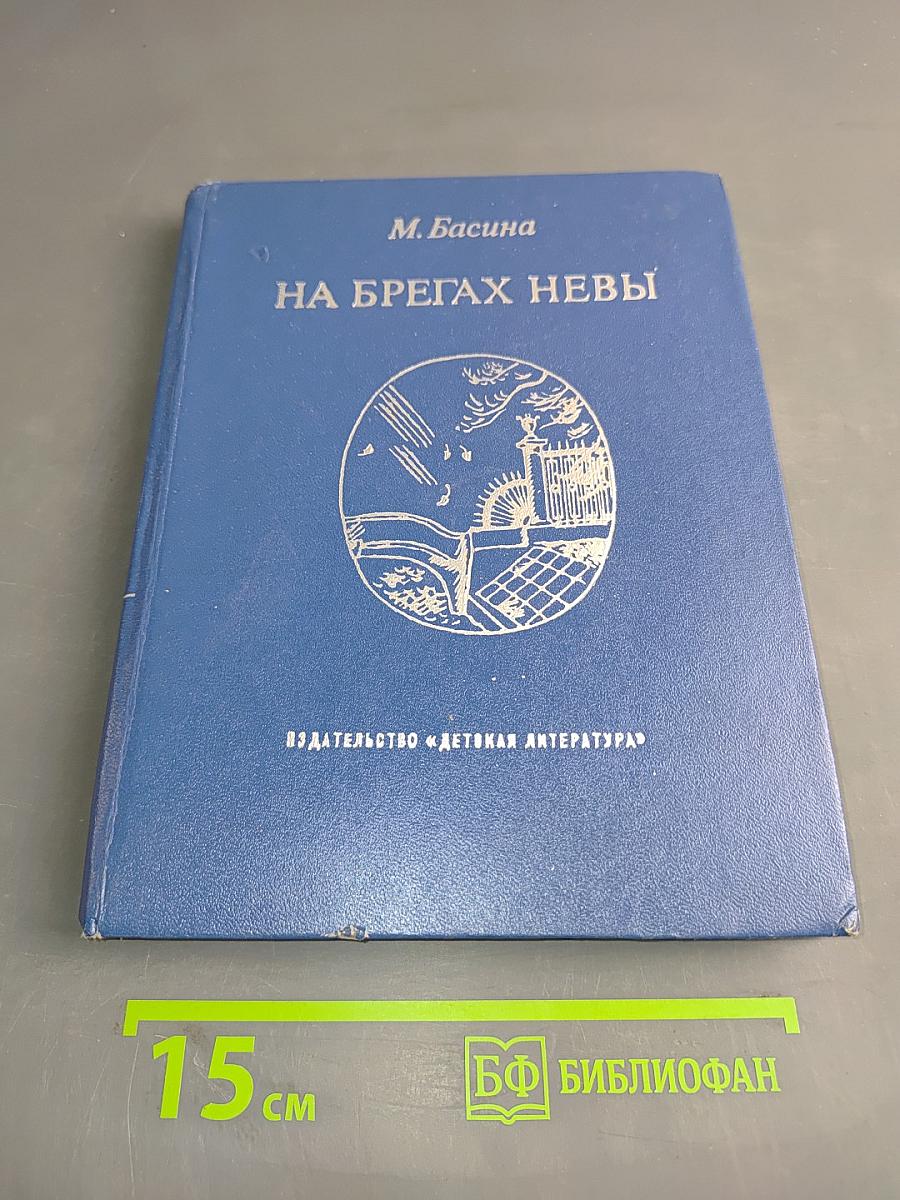 На брегах Невы