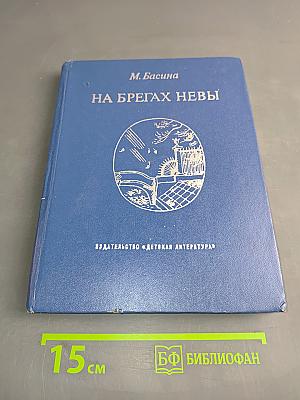 На брегах Невы