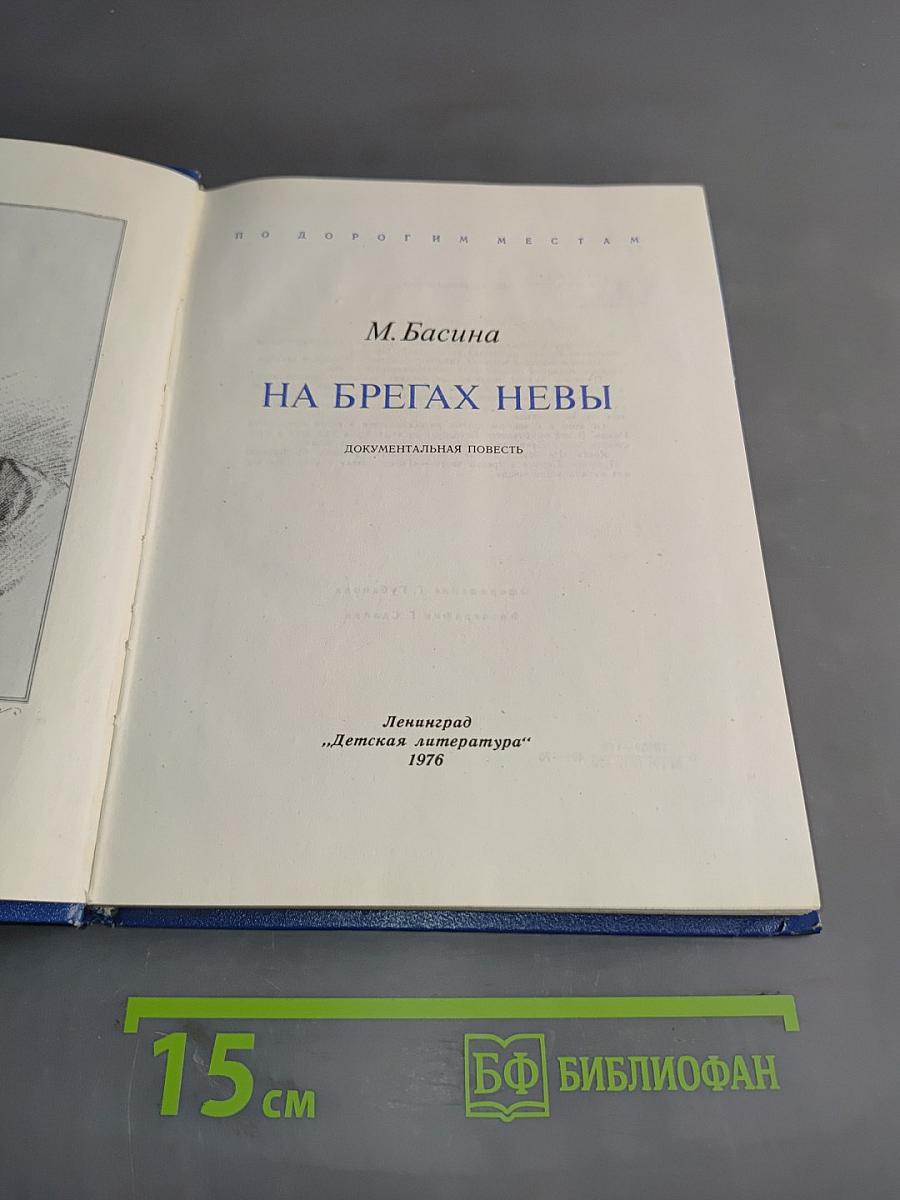 На брегах Невы