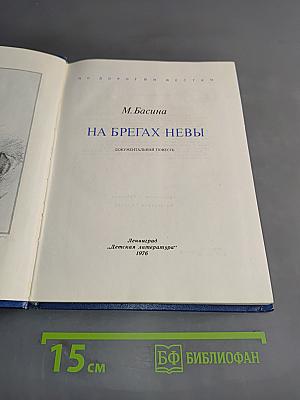 На брегах Невы