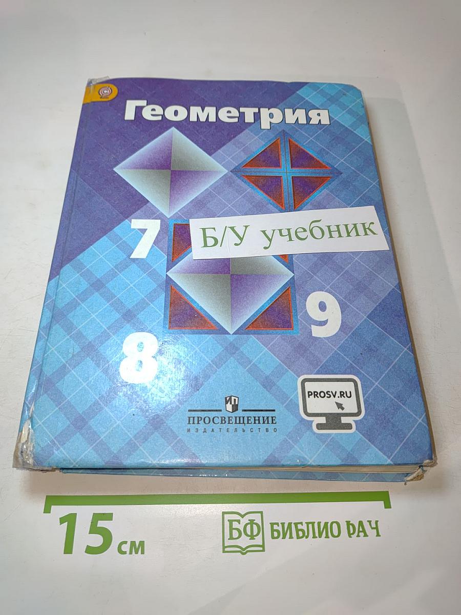 Геометрия 7-9 классы