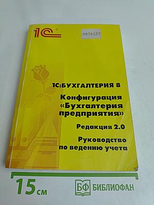 1С:Бухгалтерия 8. Конфигурация «Бухгалтерия предприятия». Руководство по ведению учета. Редакция 2.0