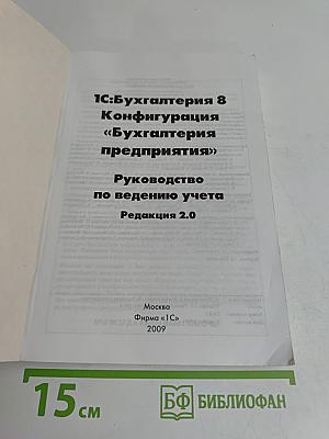 1С:Бухгалтерия 8. Конфигурация «Бухгалтерия предприятия». Руководство по ведению учета. Редакция 2.0