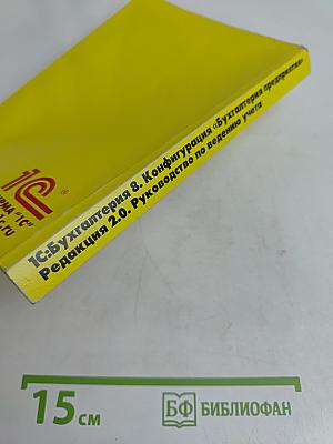 1С:Бухгалтерия 8. Конфигурация «Бухгалтерия предприятия». Руководство по ведению учета. Редакция 2.0