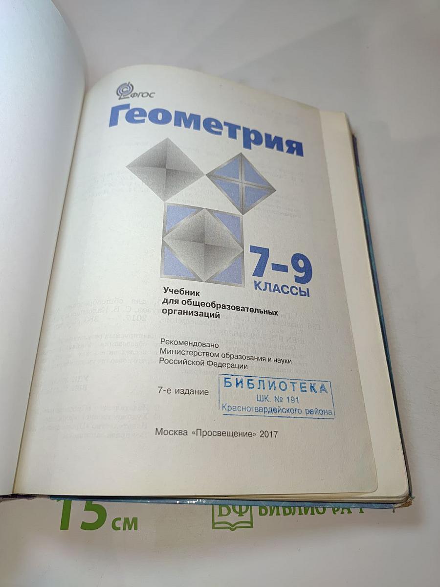 Геометрия 7-9 классы