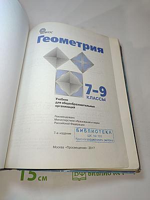 Геометрия 7-9 классы