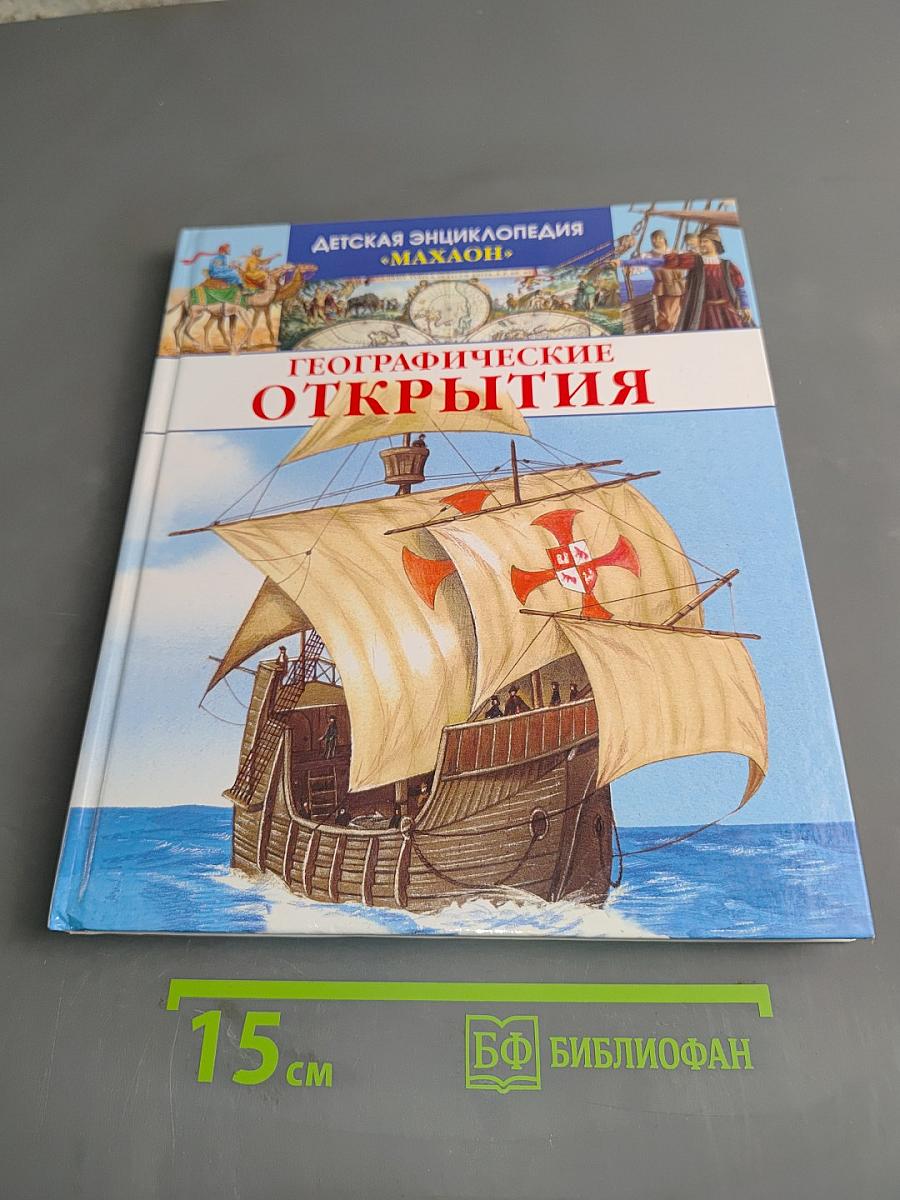 Детская энциклопедия «Махаон». Географические открытия
