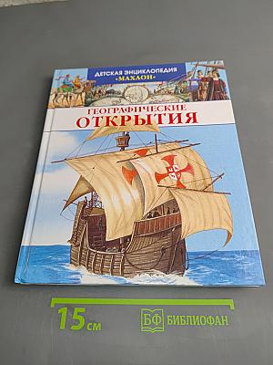 Детская энциклопедия «Махаон». Географические открытия